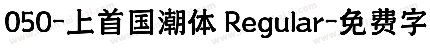 050-上首国潮体 Regular字体转换